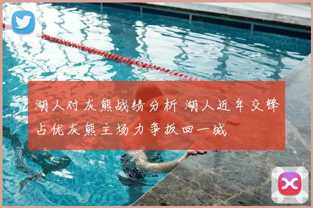 湖人对灰熊战绩分析 湖人近年交锋占优灰熊主场力争扳回一城