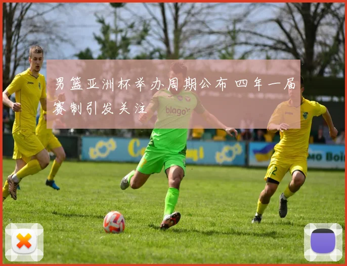 男篮亚洲杯举办周期公布 四年一届赛制引发关注