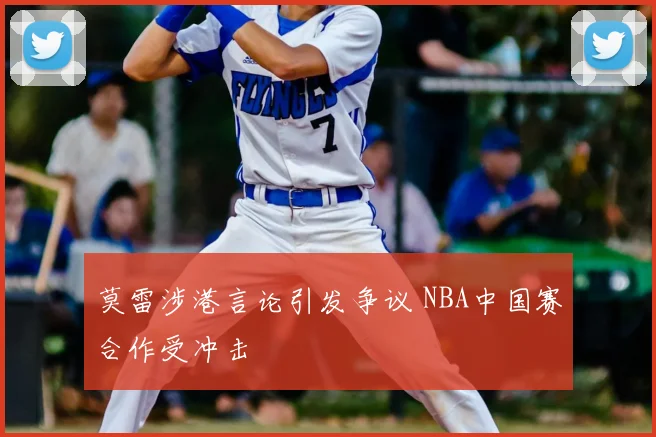 莫雷涉港言论引发争议 NBA中国赛合作受冲击