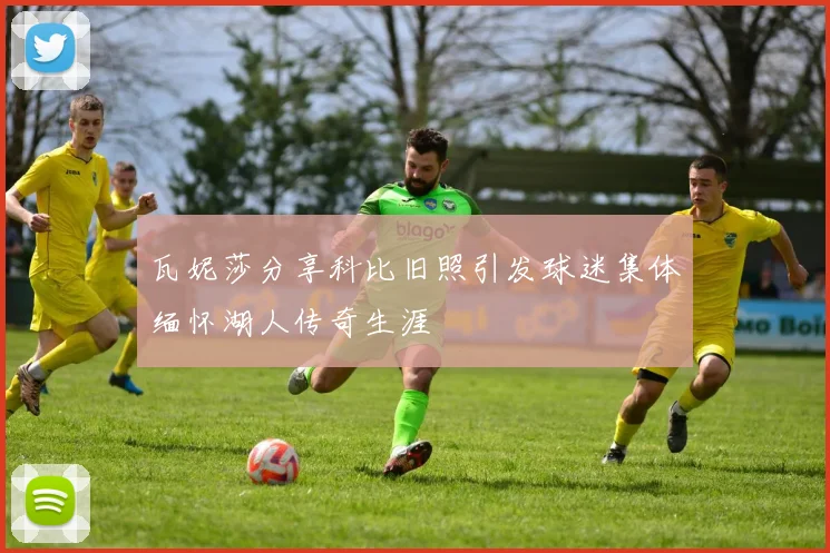 瓦妮莎分享科比旧照引发球迷集体缅怀湖人传奇生涯