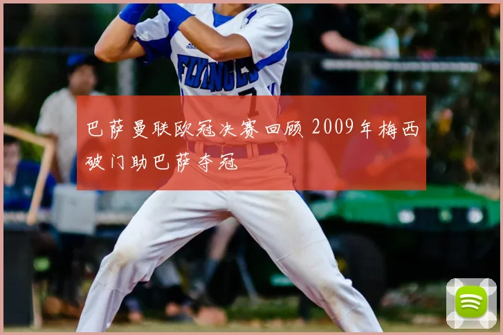 巴萨曼联欧冠决赛回顾 2009年梅西破门助巴萨夺冠