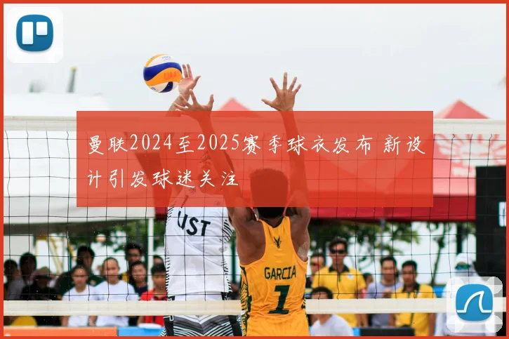 曼联2024至2025赛季球衣发布 新设计引发球迷关注
