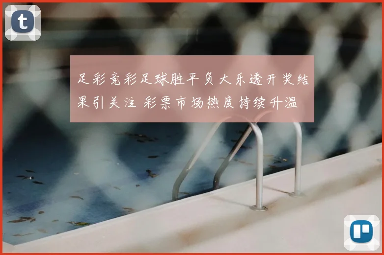 足彩竞彩足球胜平负大乐透开奖结果引关注 彩票市场热度持续升温