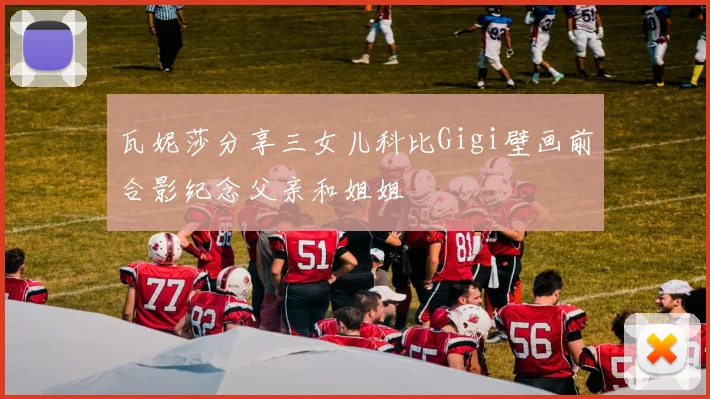 瓦妮莎分享三女儿科比Gigi壁画前合影纪念父亲和姐姐