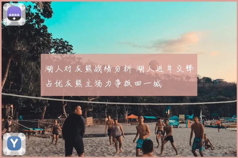 湖人对灰熊战绩分析 湖人近年交锋占优灰熊主场力争扳回一城