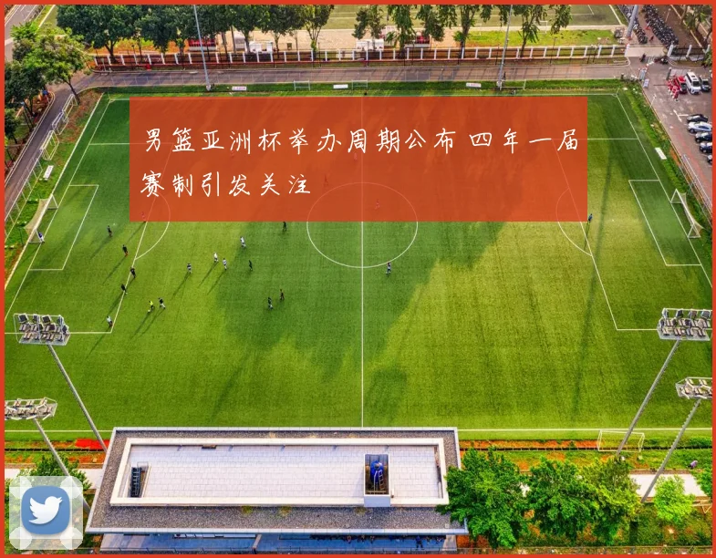 男篮亚洲杯举办周期公布 四年一届赛制引发关注