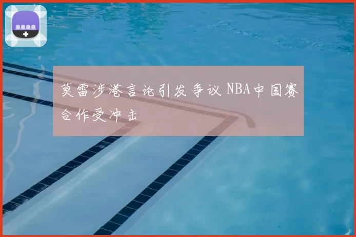 莫雷涉港言论引发争议 NBA中国赛合作受冲击